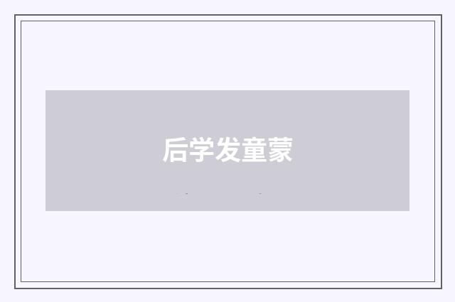 后学发童蒙