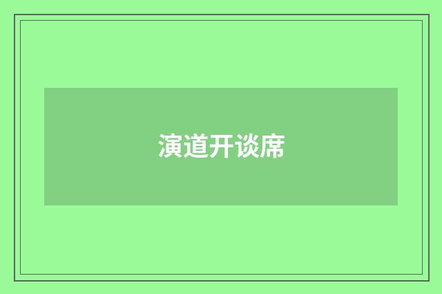 演道开谈席
