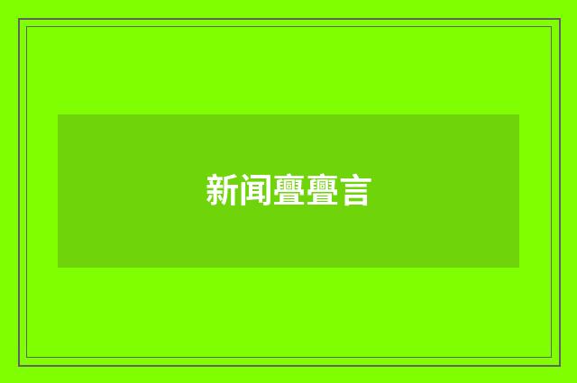 新闻亹亹言