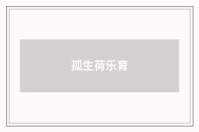 孤生荷乐育