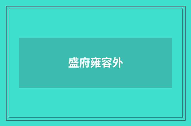 盛府雍容外