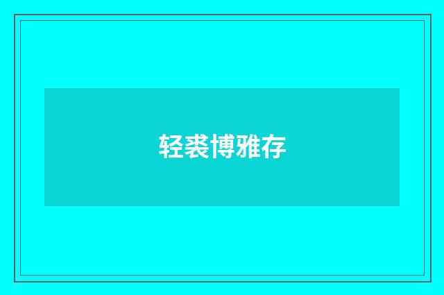 轻裘博雅存