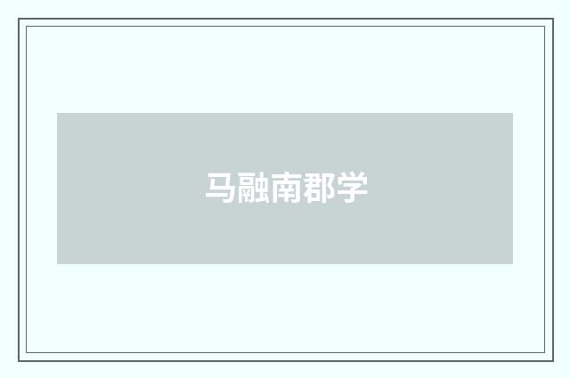马融南郡学