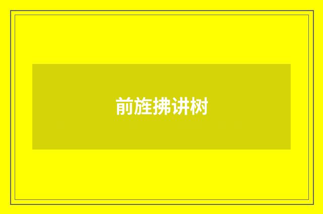 前旌拂讲树