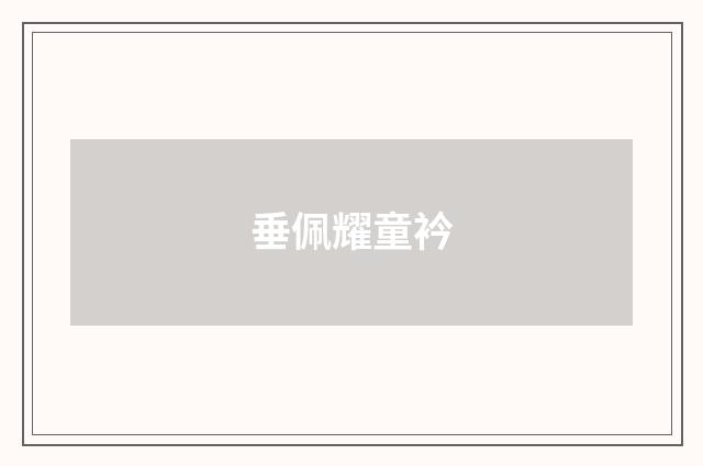垂佩耀童衿