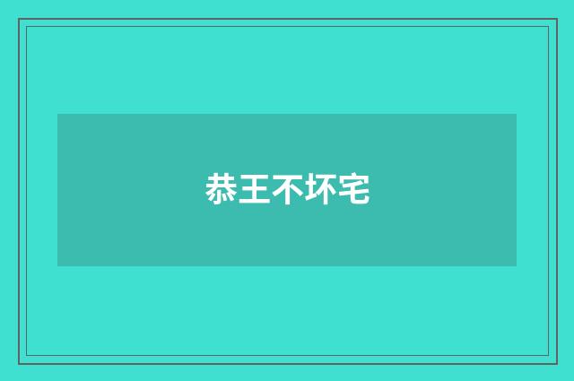 恭王不坏宅