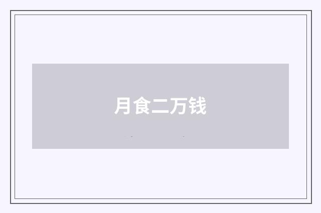 月食二万钱