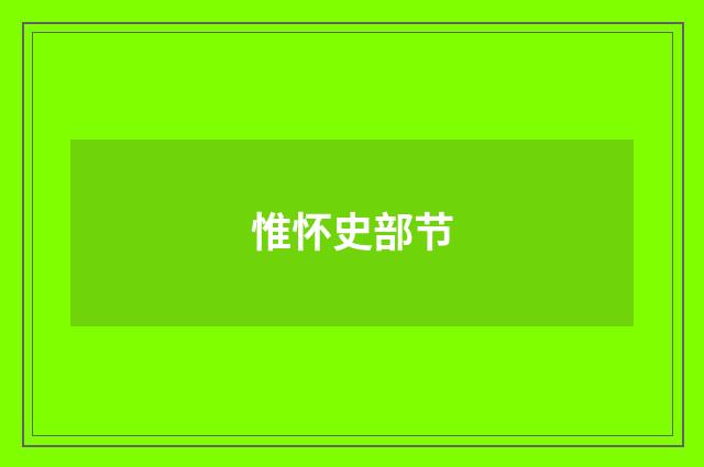 惟怀史部节