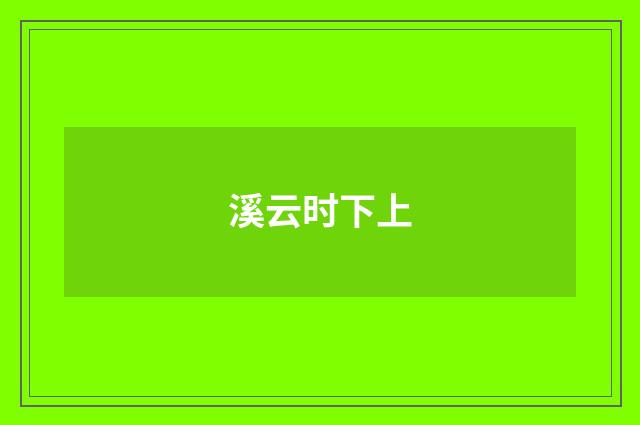 溪云时下上