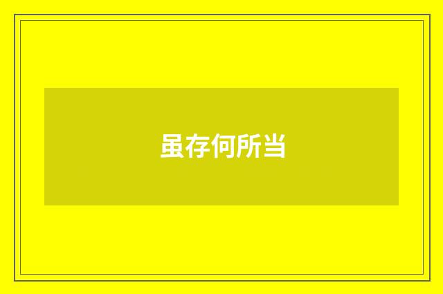 虽存何所当