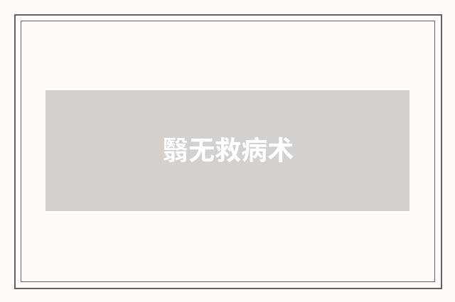 翳无救病术
