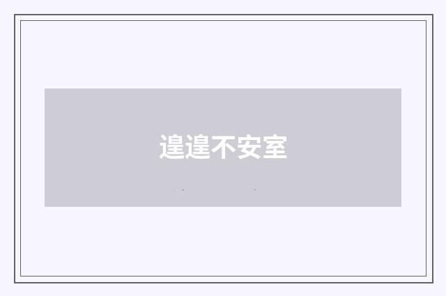 遑遑不安室