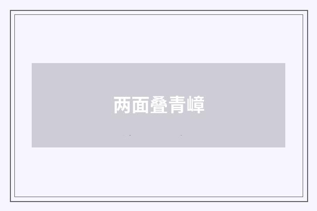 两面叠青嶂