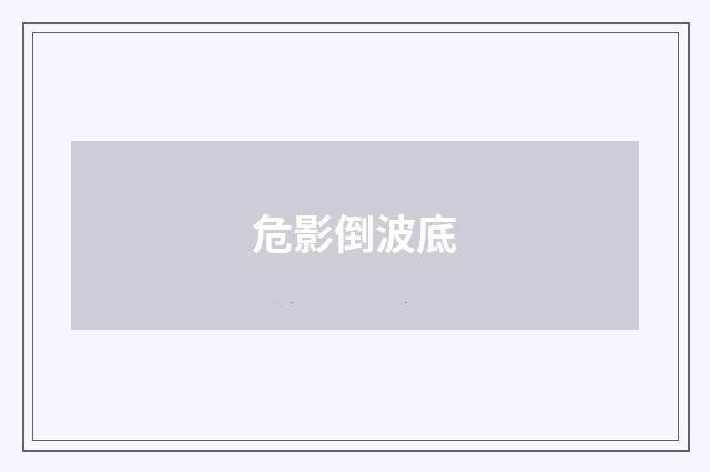 危影倒波底