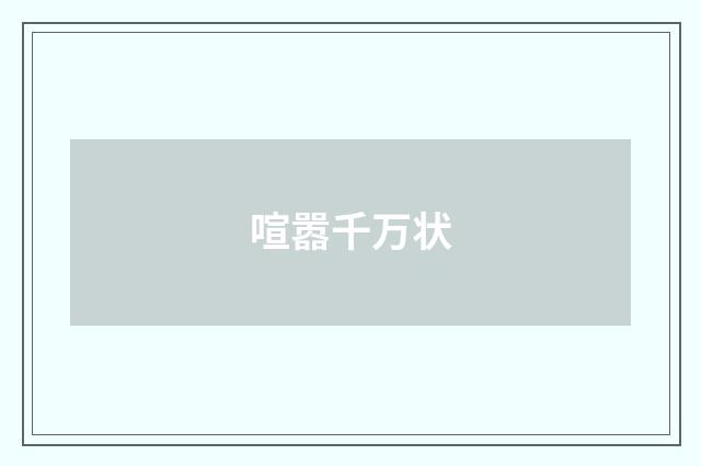 喧嚣千万状
