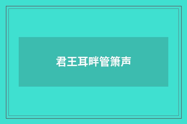 君王耳畔管箫声