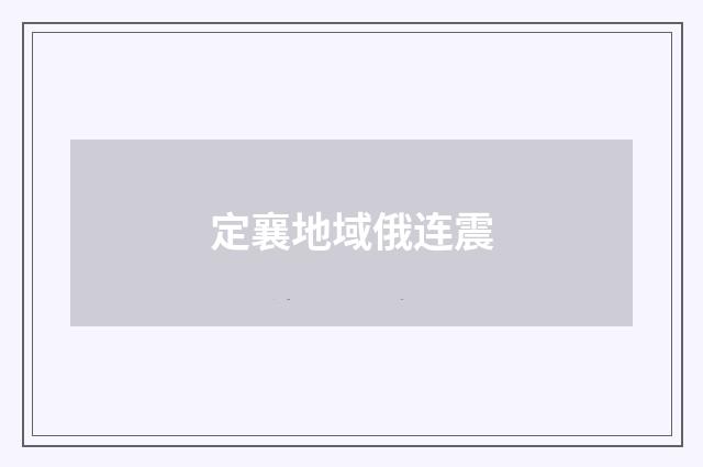 定襄地域俄连震