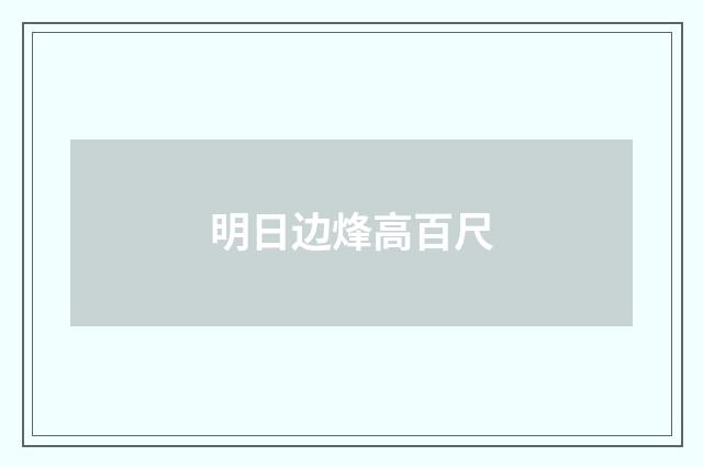 明日边烽高百尺