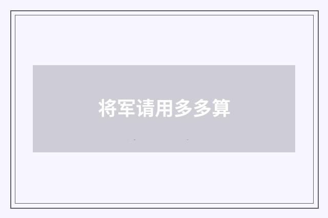 将军请用多多算