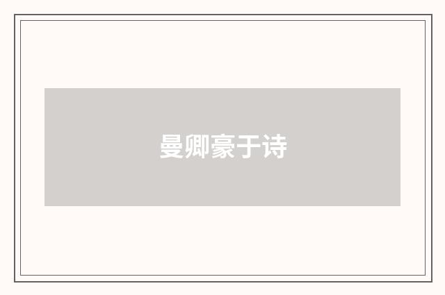 曼卿豪于诗