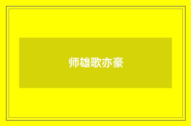 师雄歌亦豪