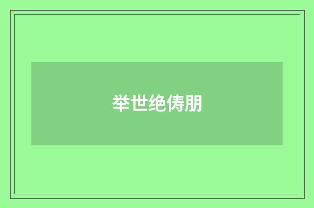 举世绝俦朋