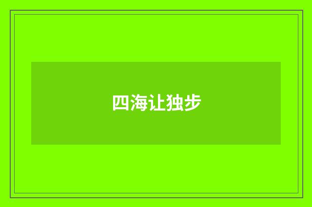 四海让独步