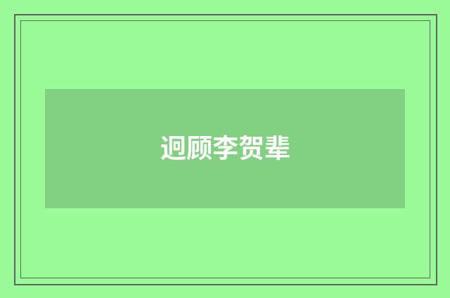 迥顾李贺辈
