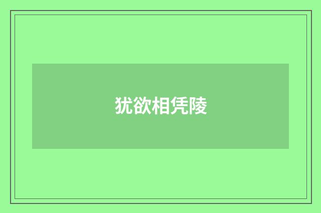 犹欲相凭陵