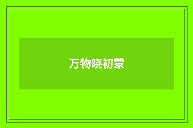 万物晓初蒙