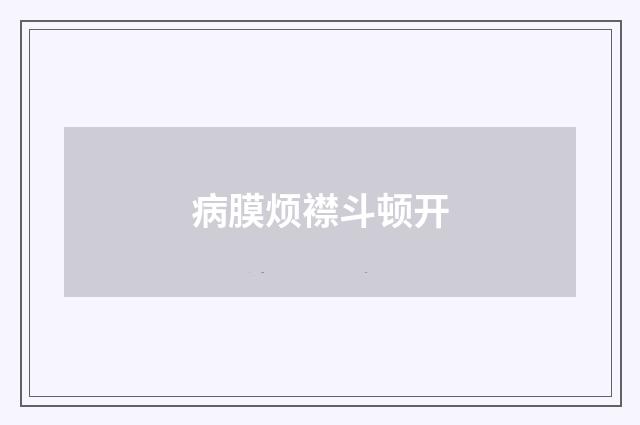 病膜烦襟斗顿开