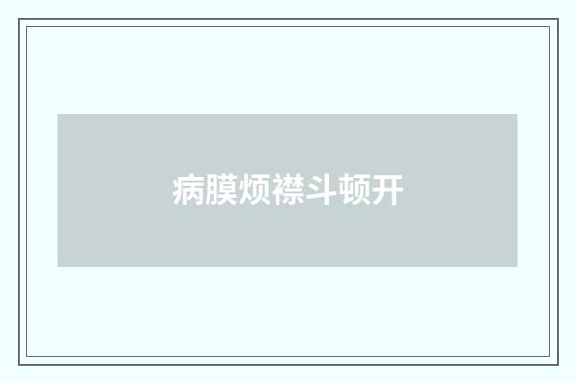 病膜烦襟斗顿开