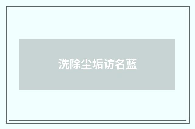 洗除尘垢访名蓝