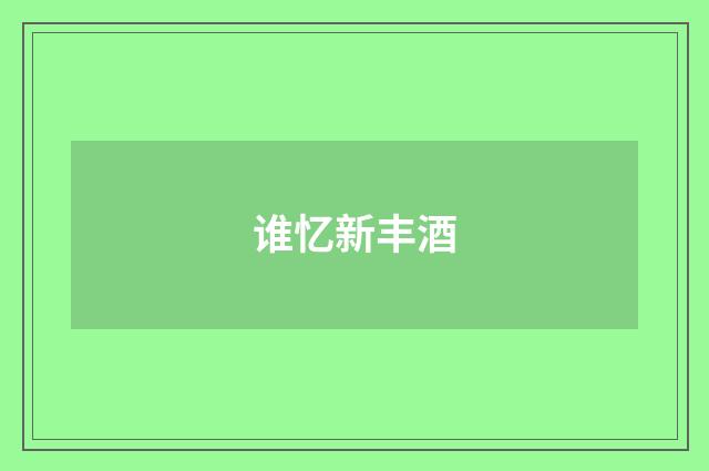 谁忆新丰酒