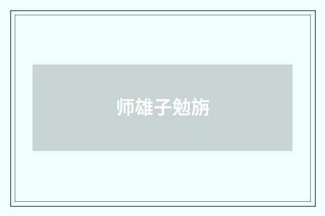 师雄子勉旃