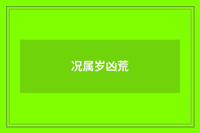 况属岁凶荒