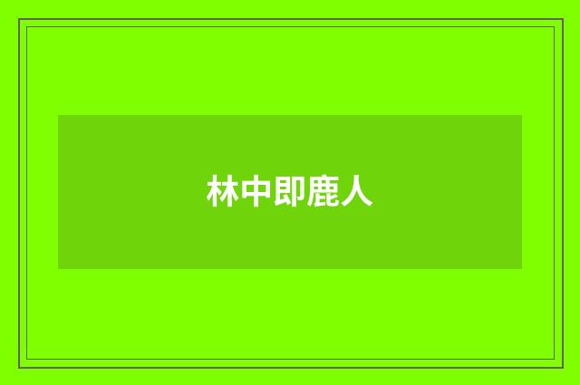 林中即鹿人