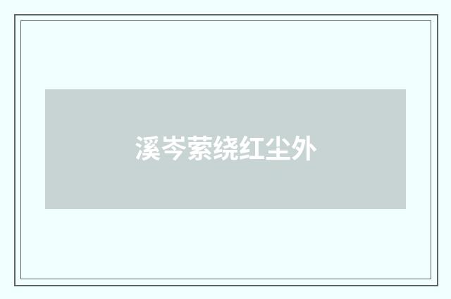 溪岑萦绕红尘外