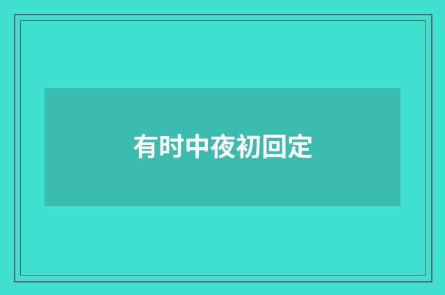 有时中夜初回定