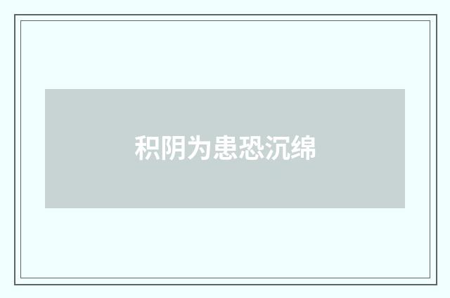 积阴为患恐沉绵