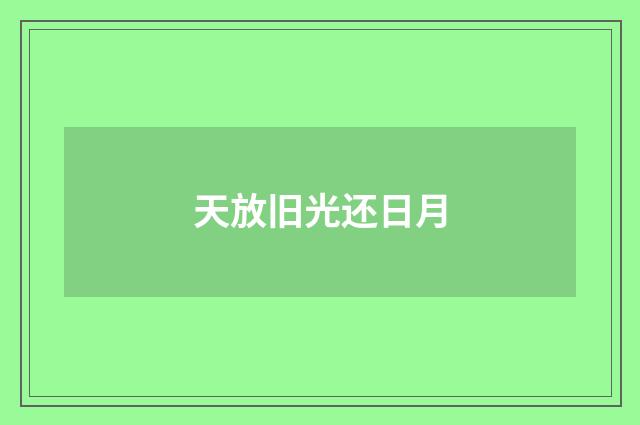 天放旧光还日月