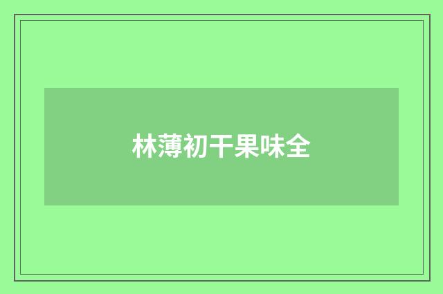 林薄初干果味全
