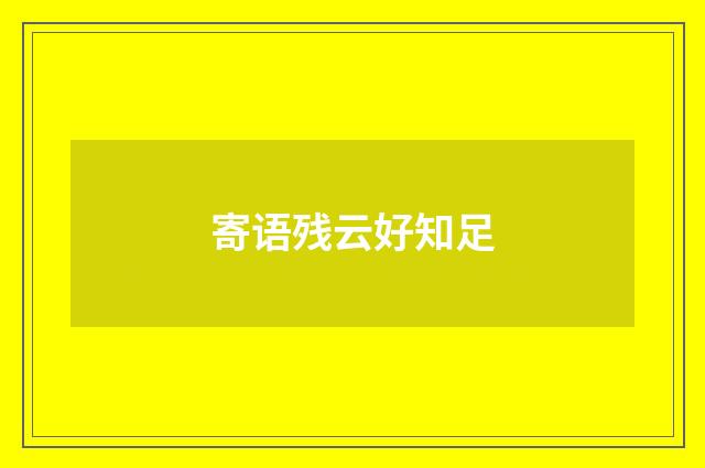 寄语残云好知足
