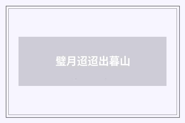 璧月迢迢出暮山