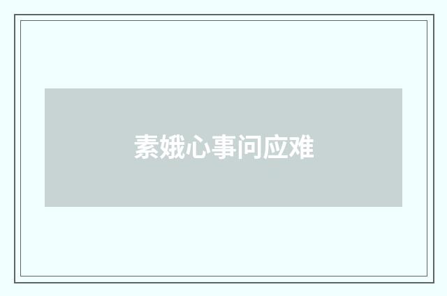 素娥心事问应难