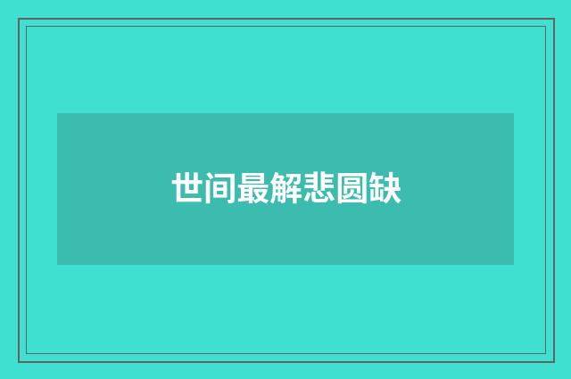 世间最解悲圆缺