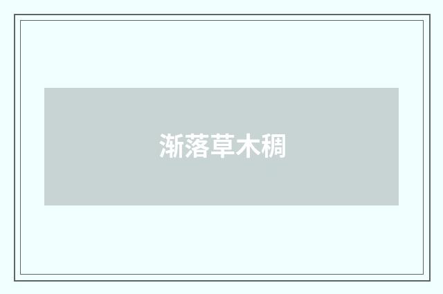 渐落草木稠