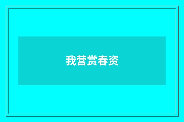 我营赏春资