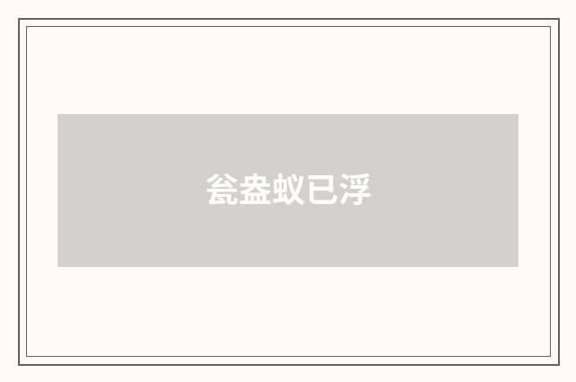 瓮盎蚁已浮