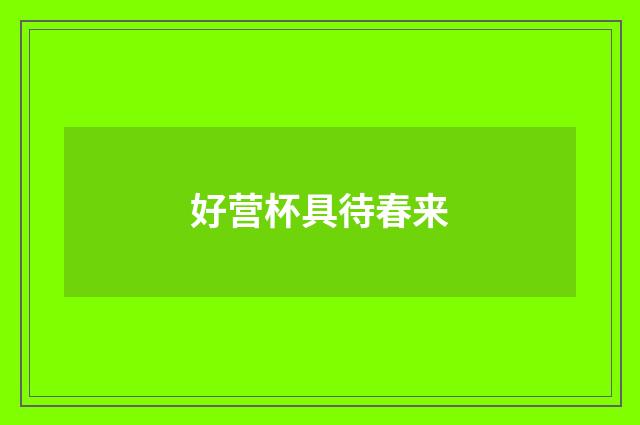 好营杯具待春来